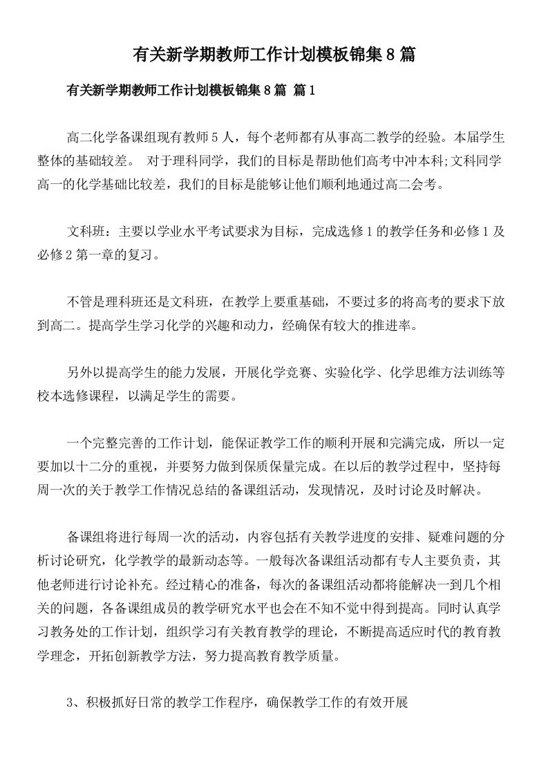 有关新学期教师工作计划模板锦集8篇