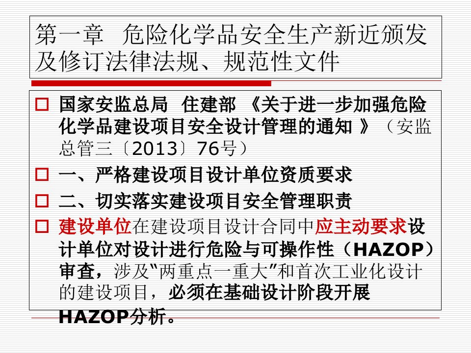 精选危化品生产单位负责人专职安全员培训