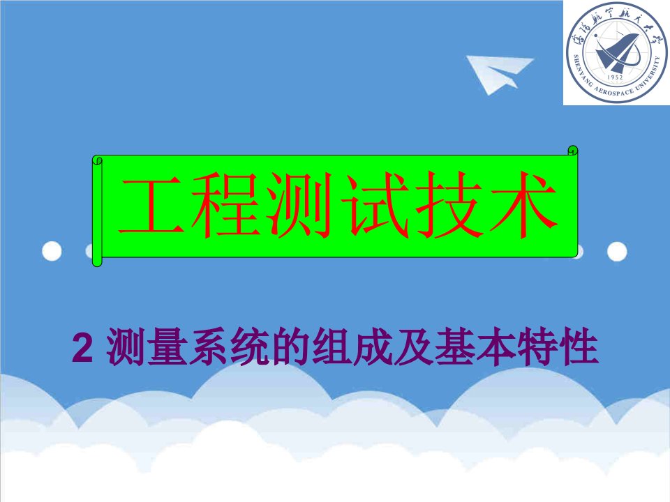 建筑工程管理-工程测量技术第21章测量系统