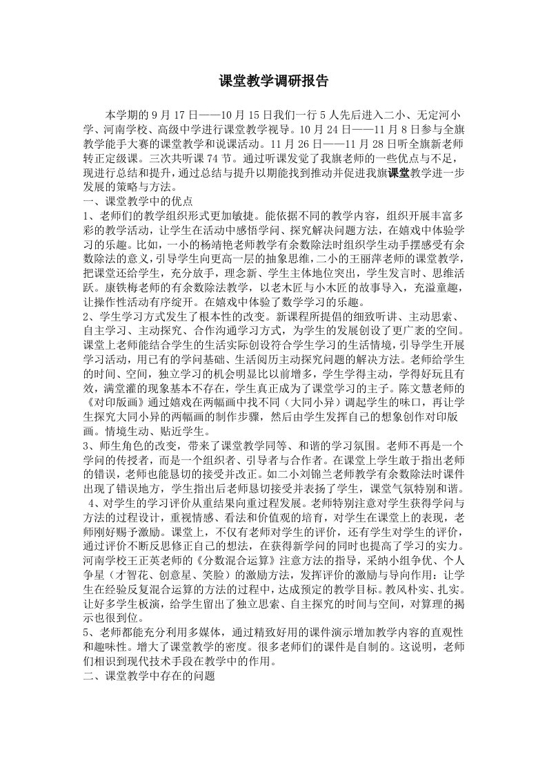 课堂教学调研报告