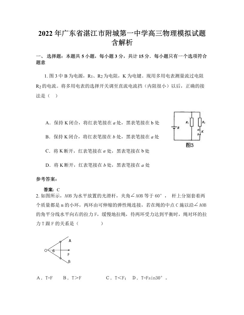 2022年广东省湛江市附城第一中学高三物理模拟试题含解析