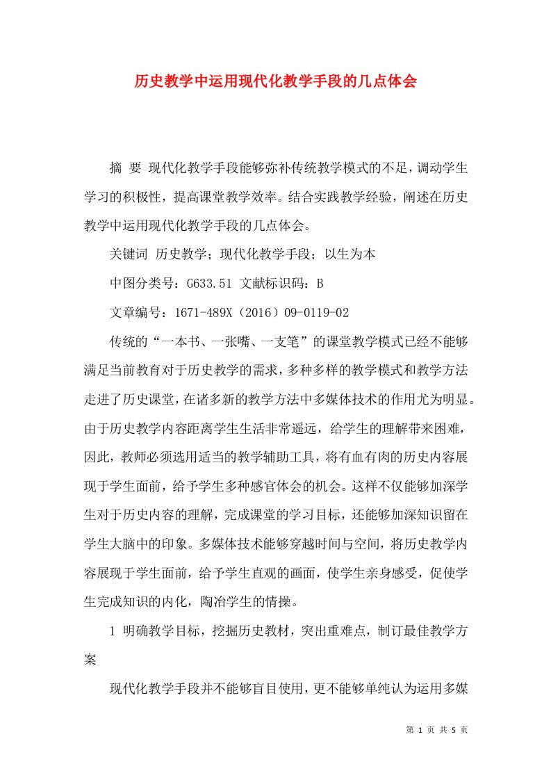 历史教学中运用现代化教学手段的几点体会