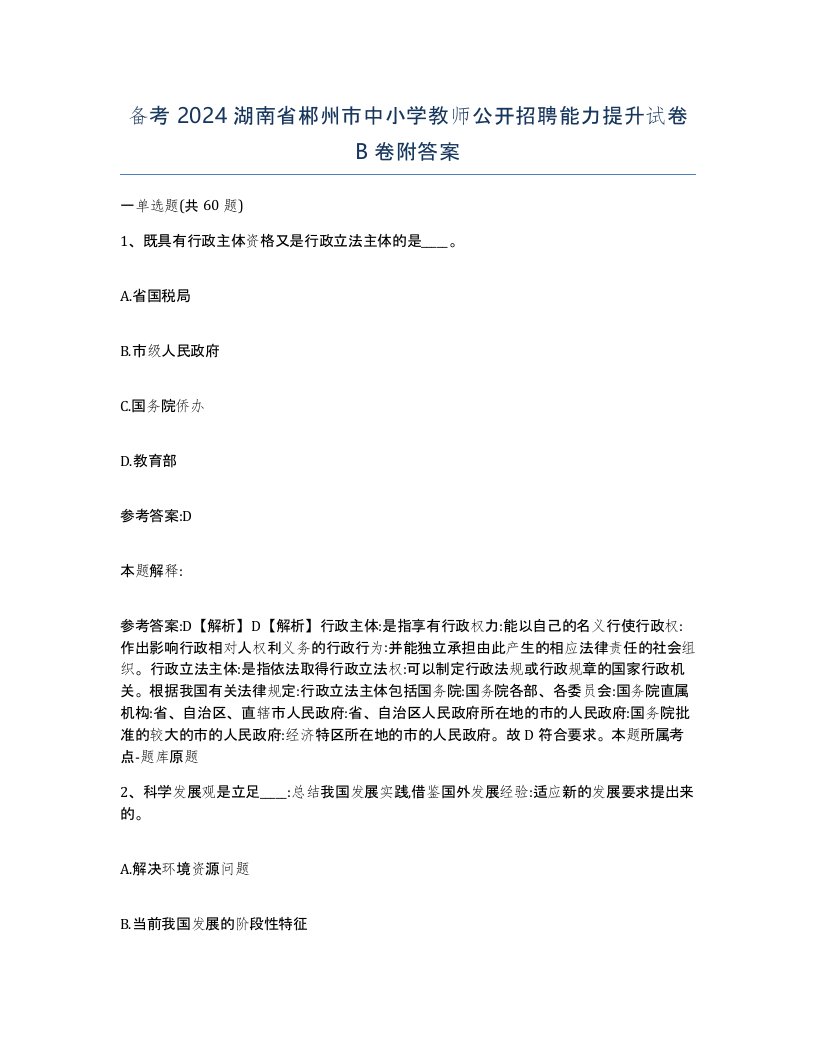 备考2024湖南省郴州市中小学教师公开招聘能力提升试卷B卷附答案