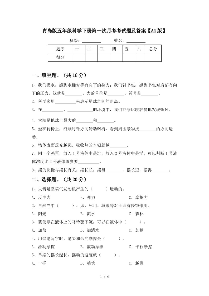 青岛版五年级科学下册第一次月考考试题及答案A4版