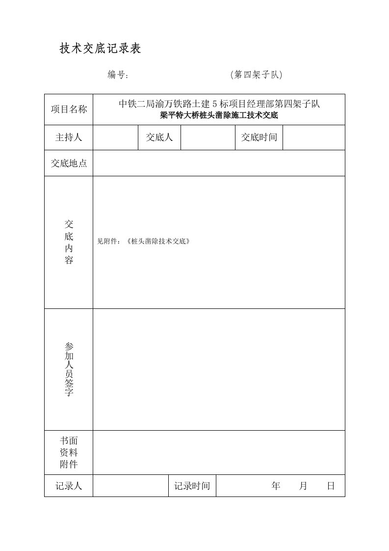 桩头凿除技术交底