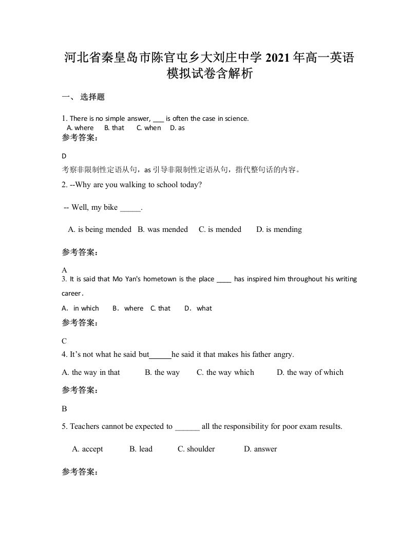 河北省秦皇岛市陈官屯乡大刘庄中学2021年高一英语模拟试卷含解析