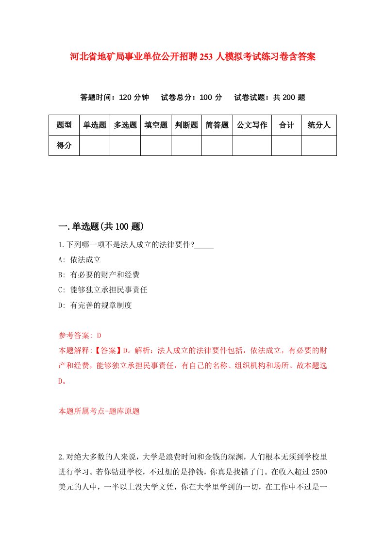 河北省地矿局事业单位公开招聘253人模拟考试练习卷含答案第8版