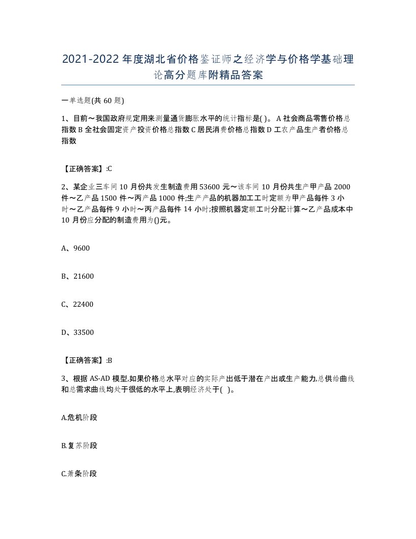 2021-2022年度湖北省价格鉴证师之经济学与价格学基础理论高分题库附答案