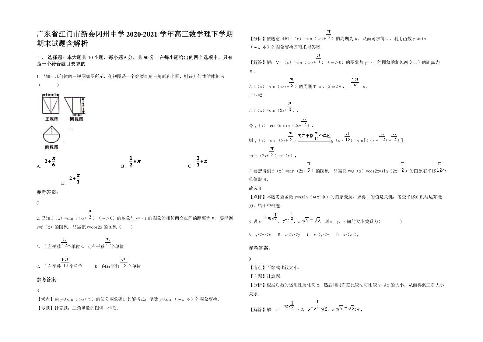 广东省江门市新会冈州中学2020-2021学年高三数学理下学期期末试题含解析