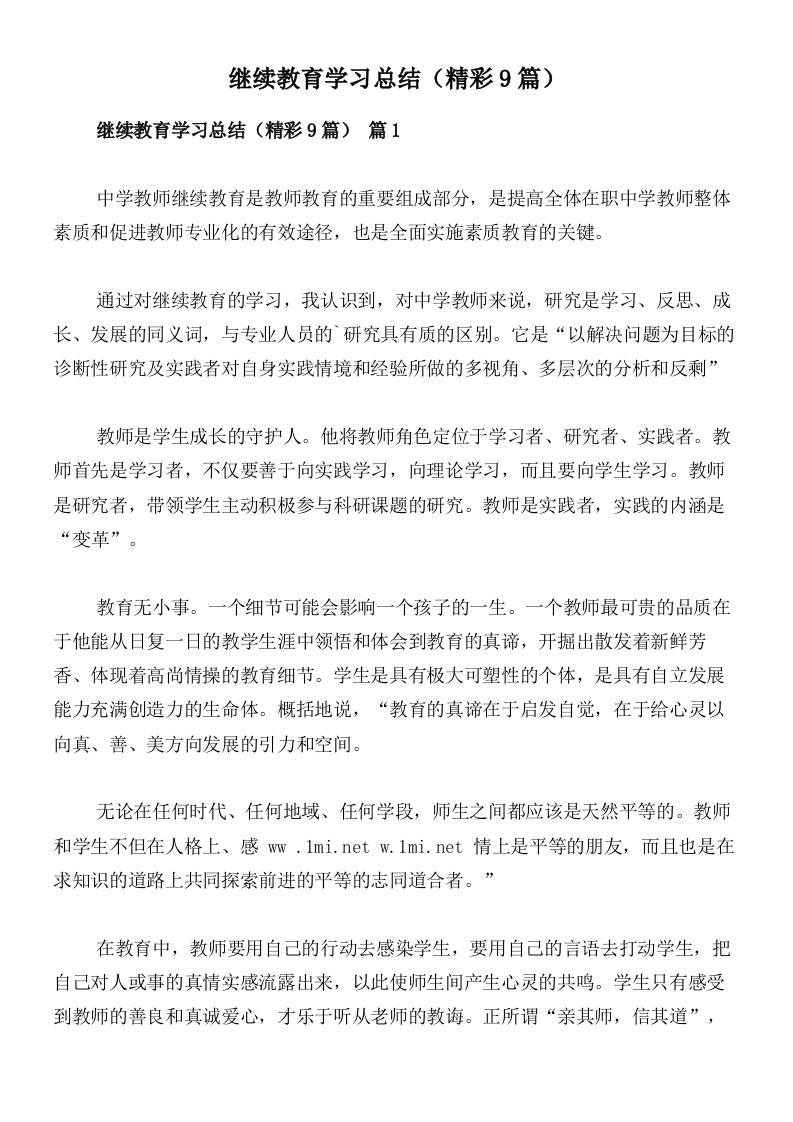 继续教育学习总结（精彩9篇）