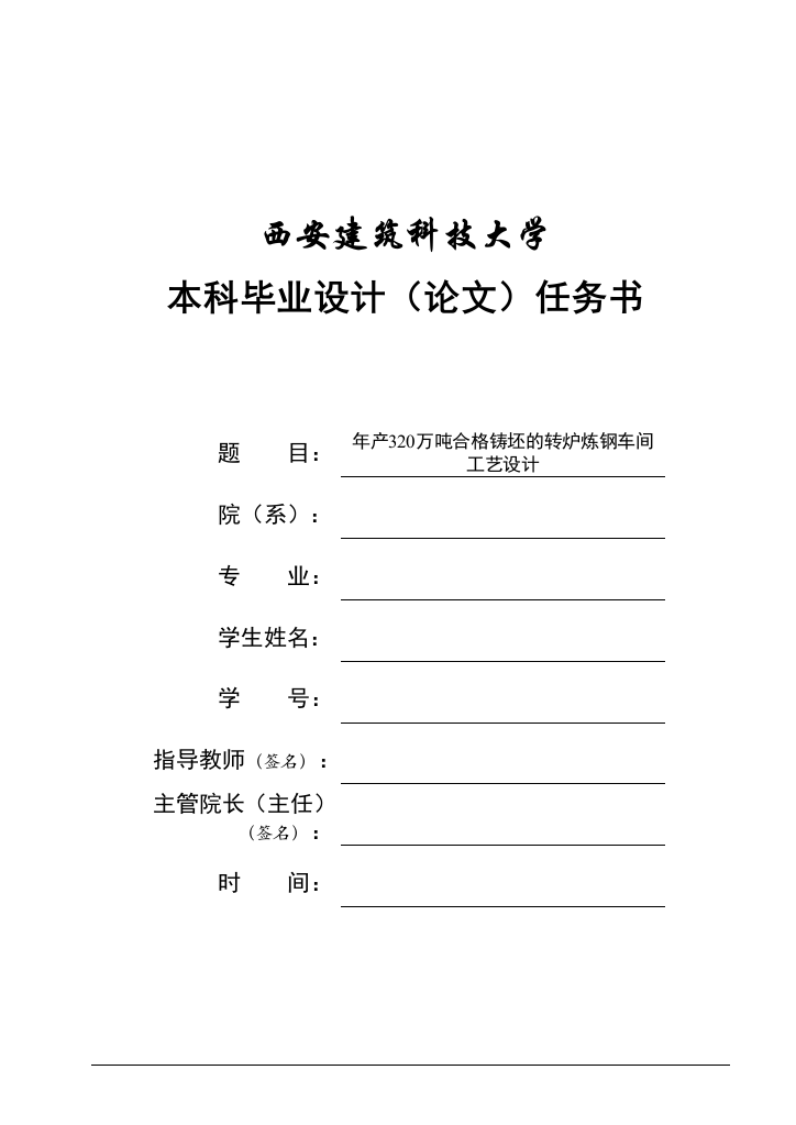 年产320万吨合格铸坯的转炉炼钢车间工艺设计学士学位论文