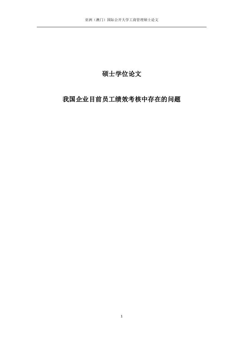 我国企业目前员工绩效考核中存在的问题硕士论文