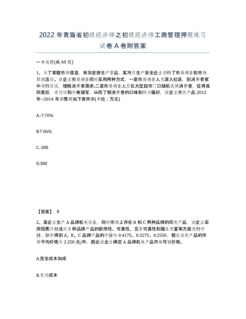 2022年青海省初级经济师之初级经济师工商管理押题练习试卷A卷附答案