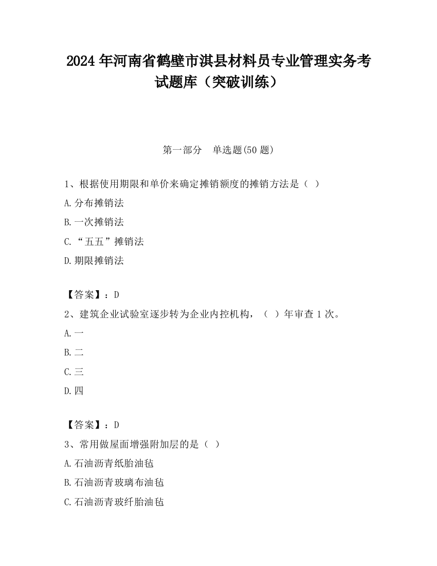 2024年河南省鹤壁市淇县材料员专业管理实务考试题库（突破训练）