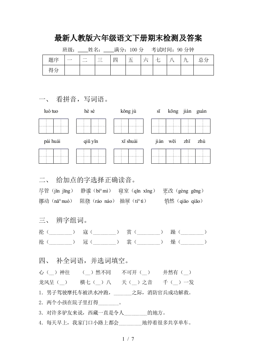 最新人教版六年级语文下册期末检测及答案