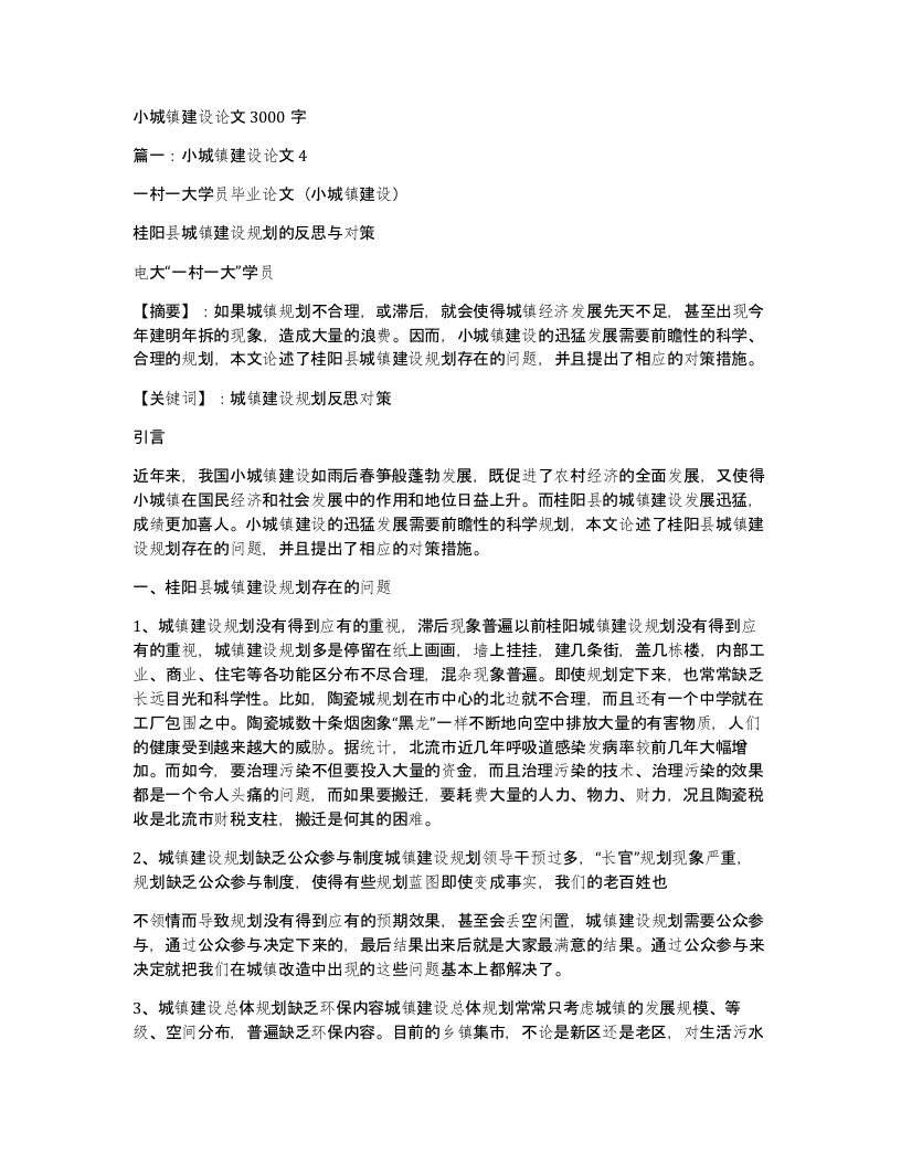 小城镇建设论文3000字