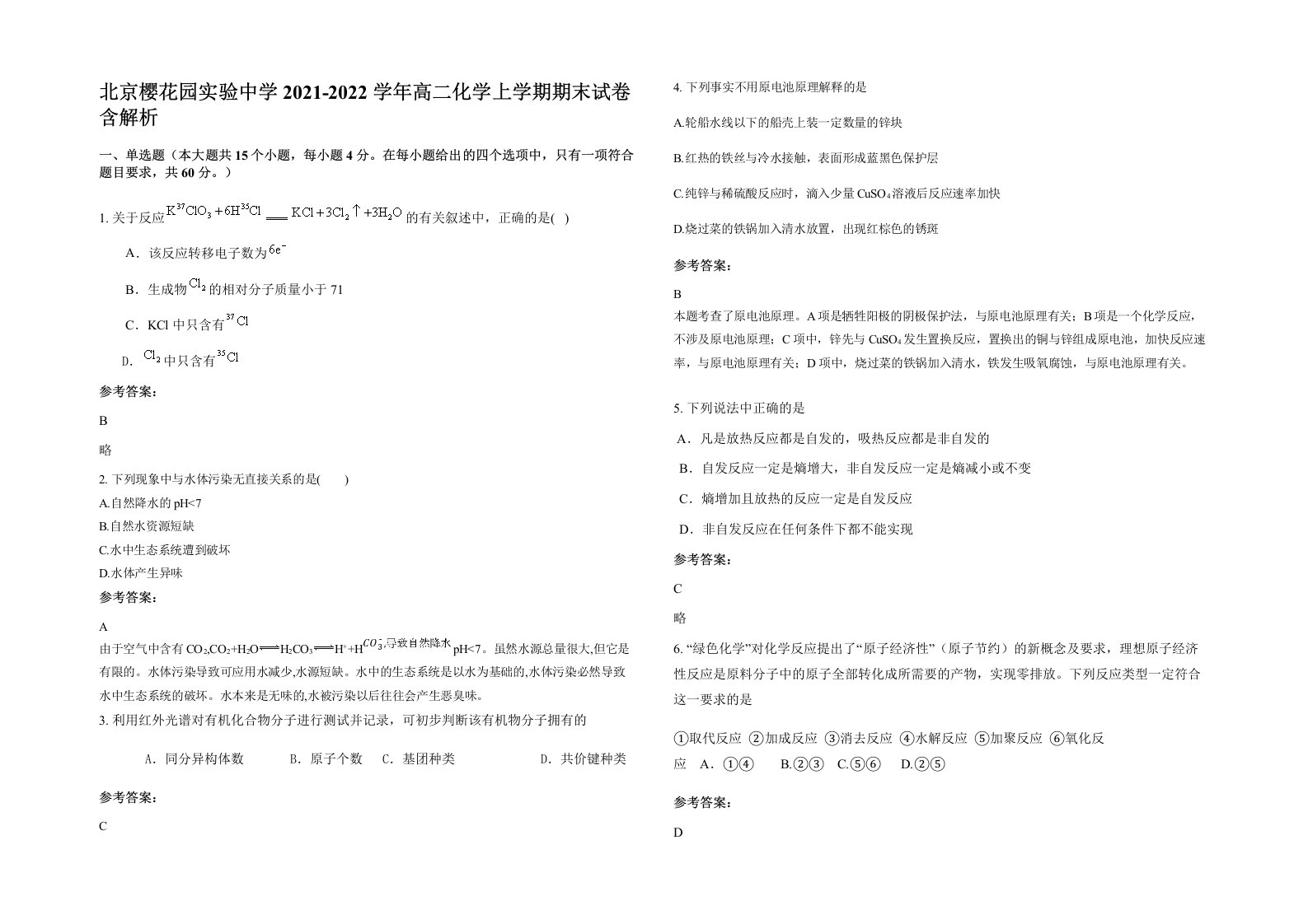 北京樱花园实验中学2021-2022学年高二化学上学期期末试卷含解析