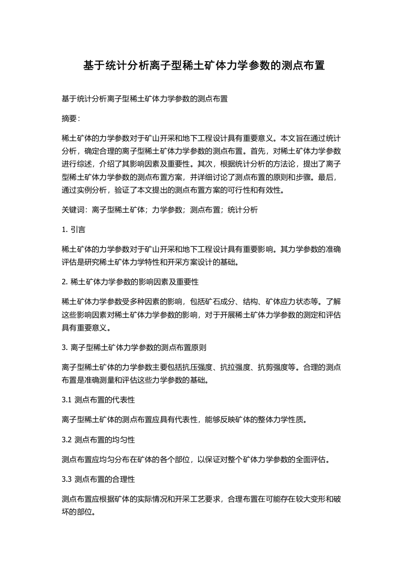 基于统计分析离子型稀土矿体力学参数的测点布置