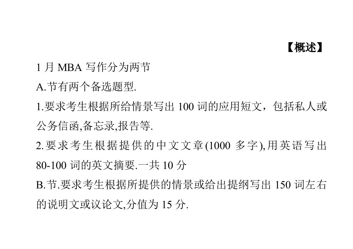 企管MBA-曹书畅老师1月MBA写作课堂笔记