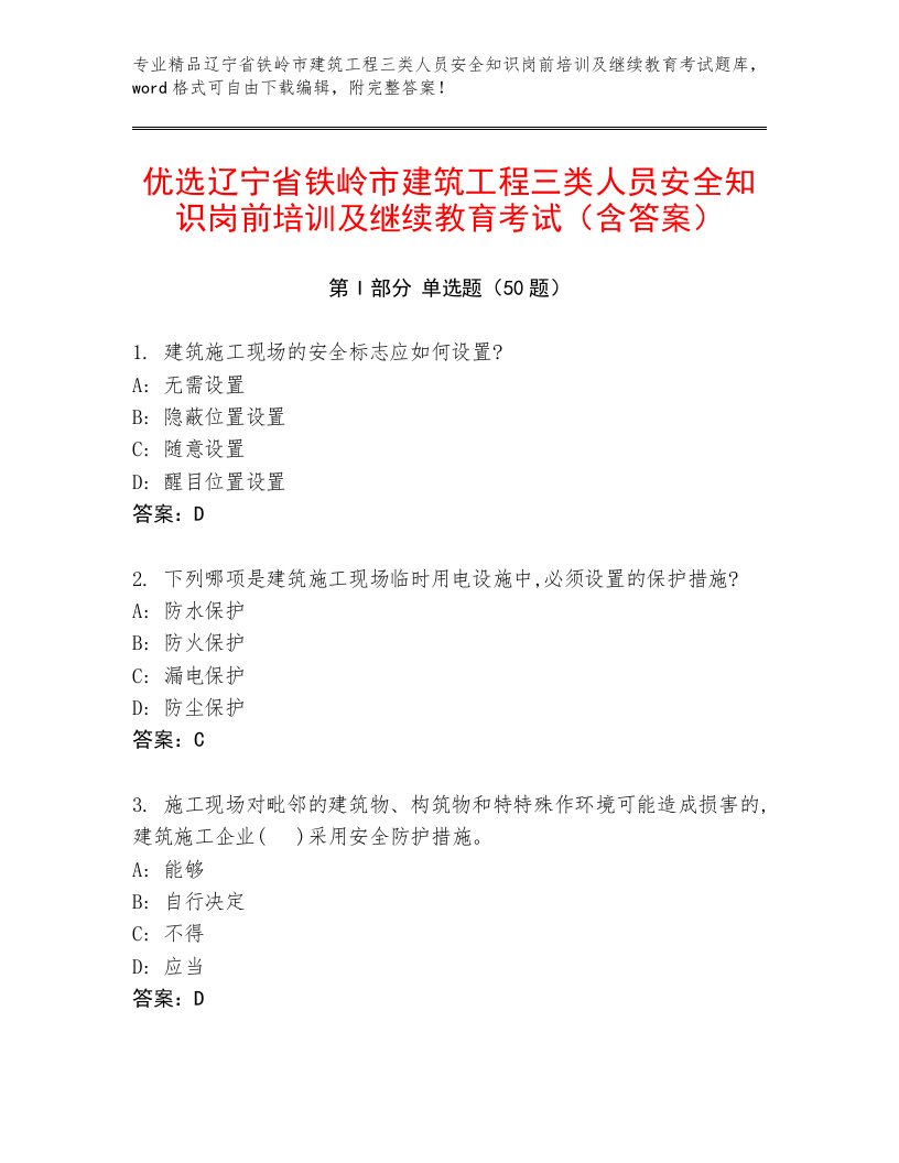 优选辽宁省铁岭市建筑工程三类人员安全知识岗前培训及继续教育考试（含答案）