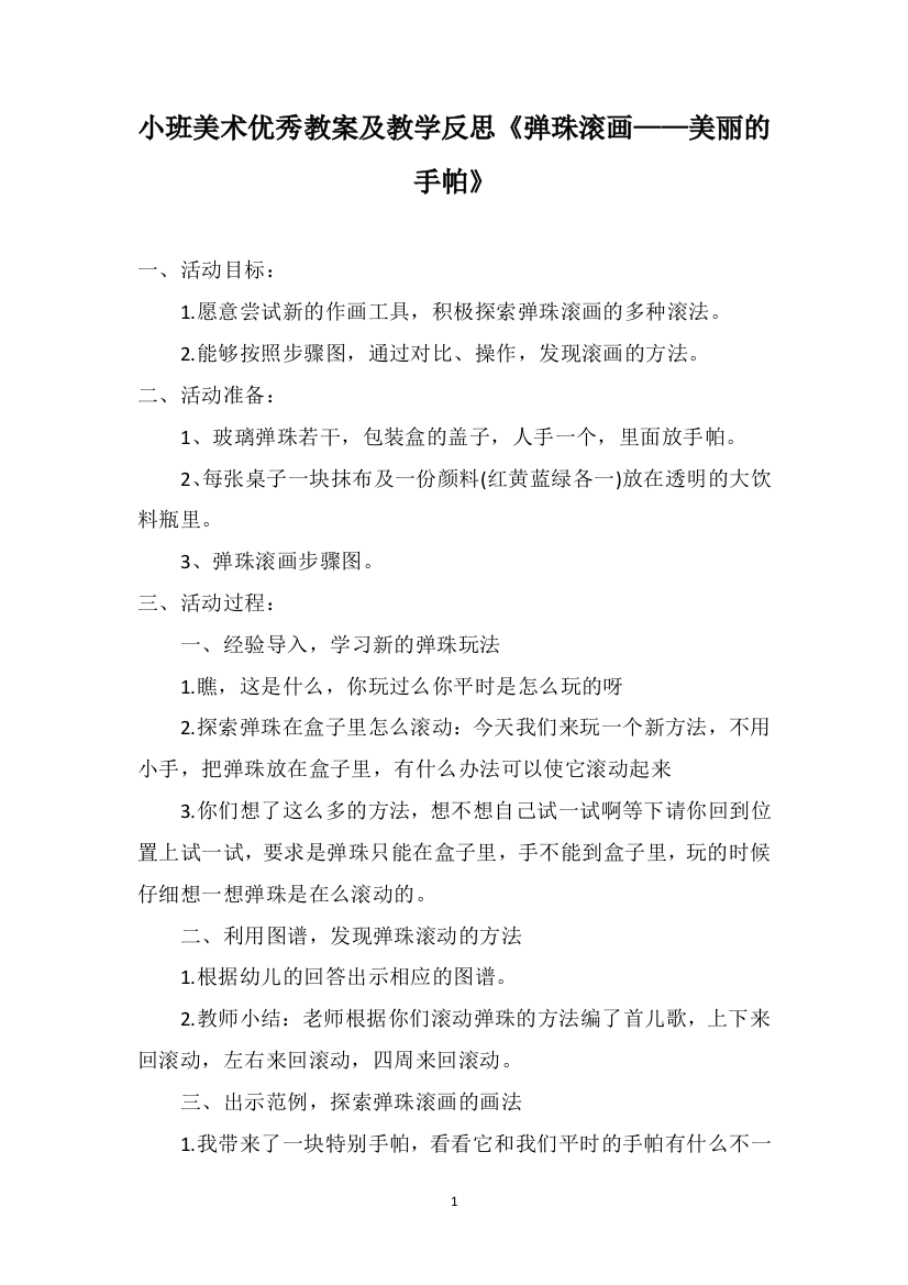 小班美术优秀教案及教学反思《弹珠滚画——美丽的手帕》