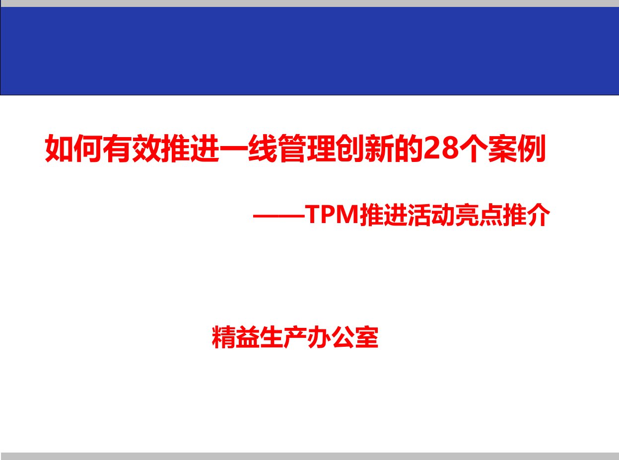 如何有效推进一线管理创新的28个案例