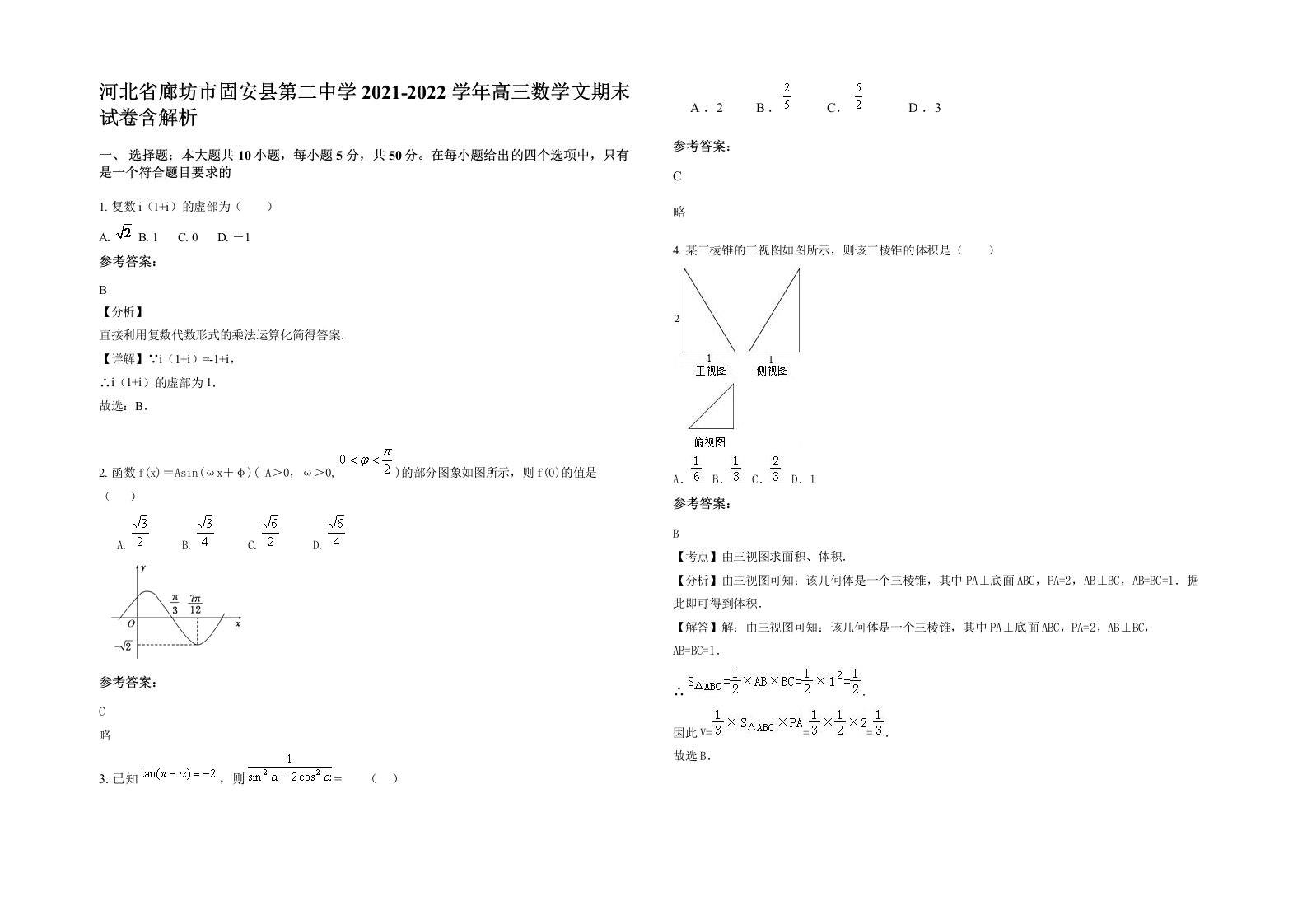 河北省廊坊市固安县第二中学2021-2022学年高三数学文期末试卷含解析