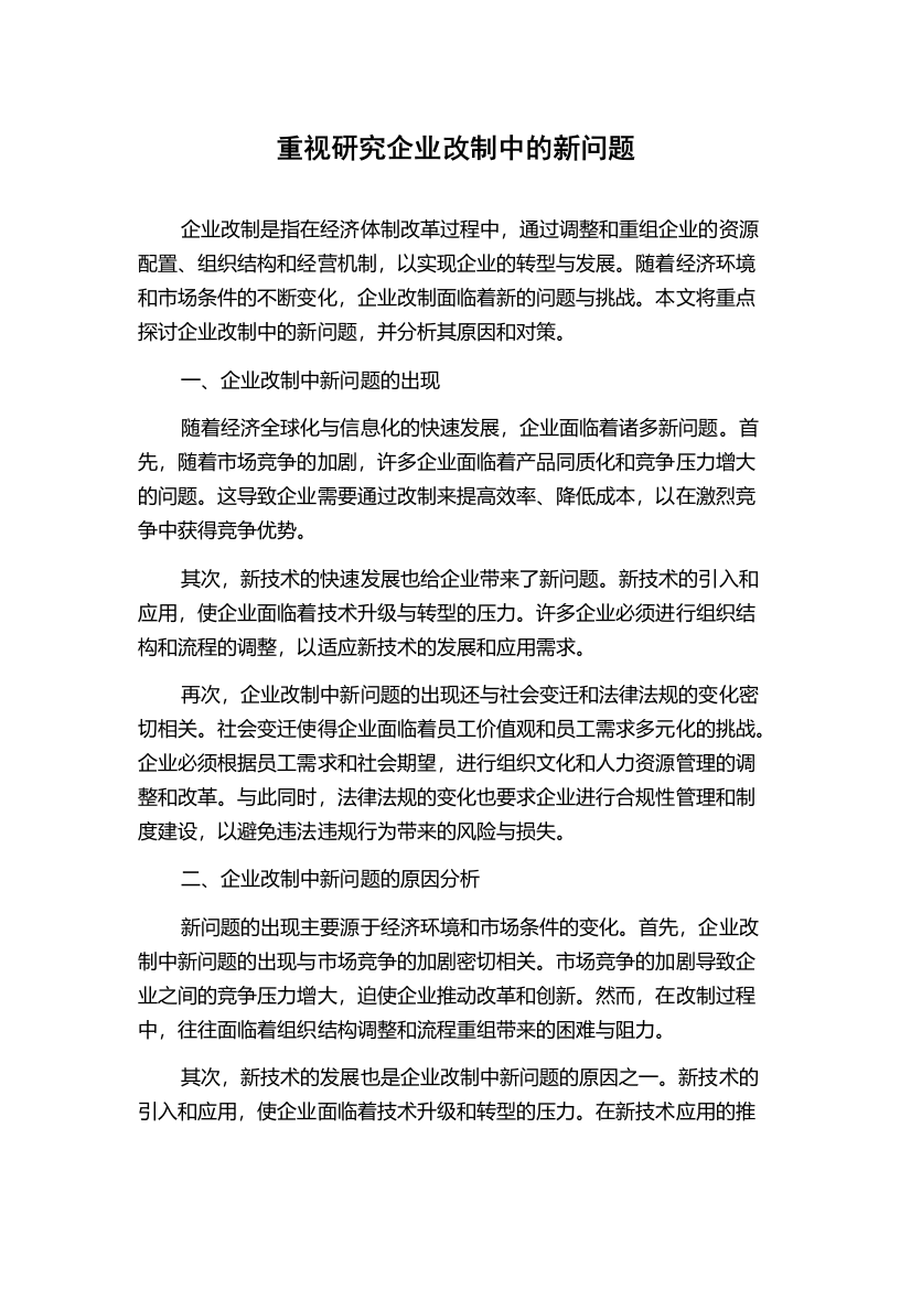 重视研究企业改制中的新问题