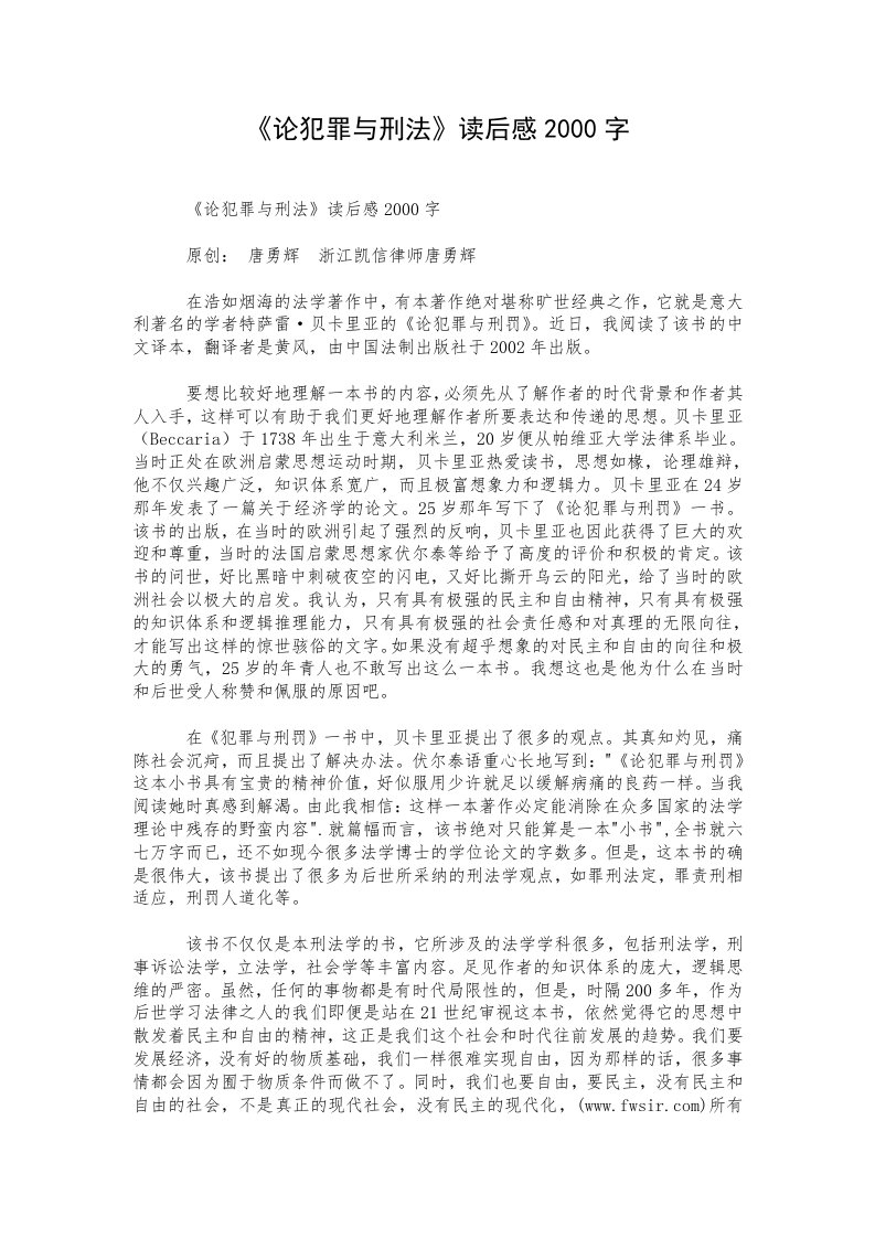 《论犯罪与刑法》读后感2000字