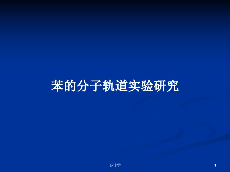 苯的分子轨道实验研究PPT学习教案