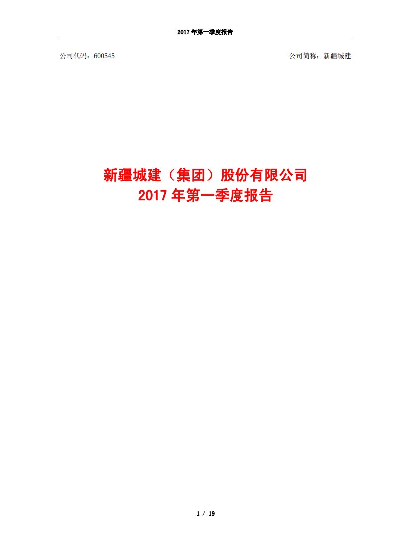 上交所-新疆城建2017年第一季度报告-20170427