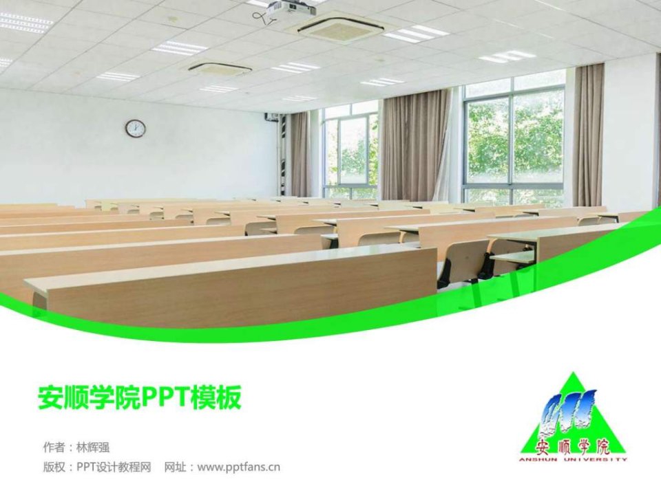 安顺学院PPT模板.ppt