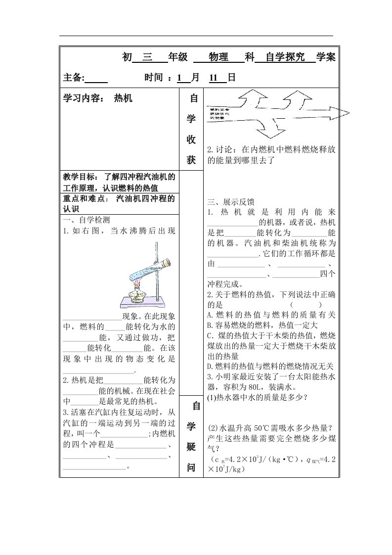 华师大版科学九上《热机》word学案