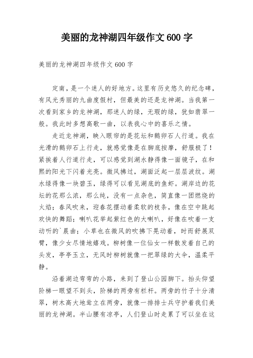 美丽的龙神湖四年级作文600字