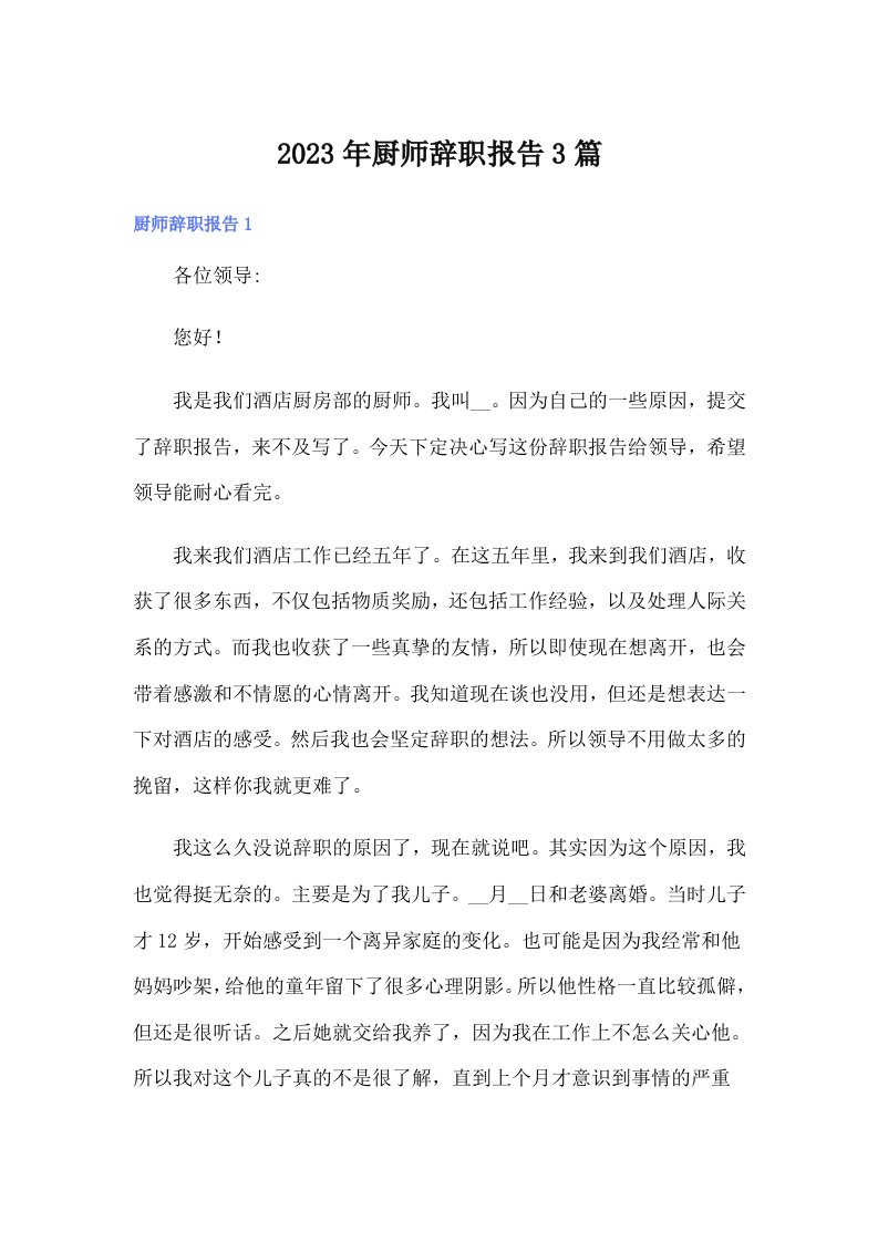 厨师辞职报告3篇