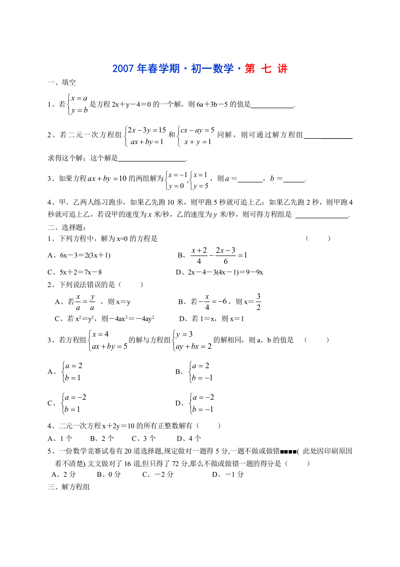 【小学中学教育精选】2007年春学期初一数学第7讲