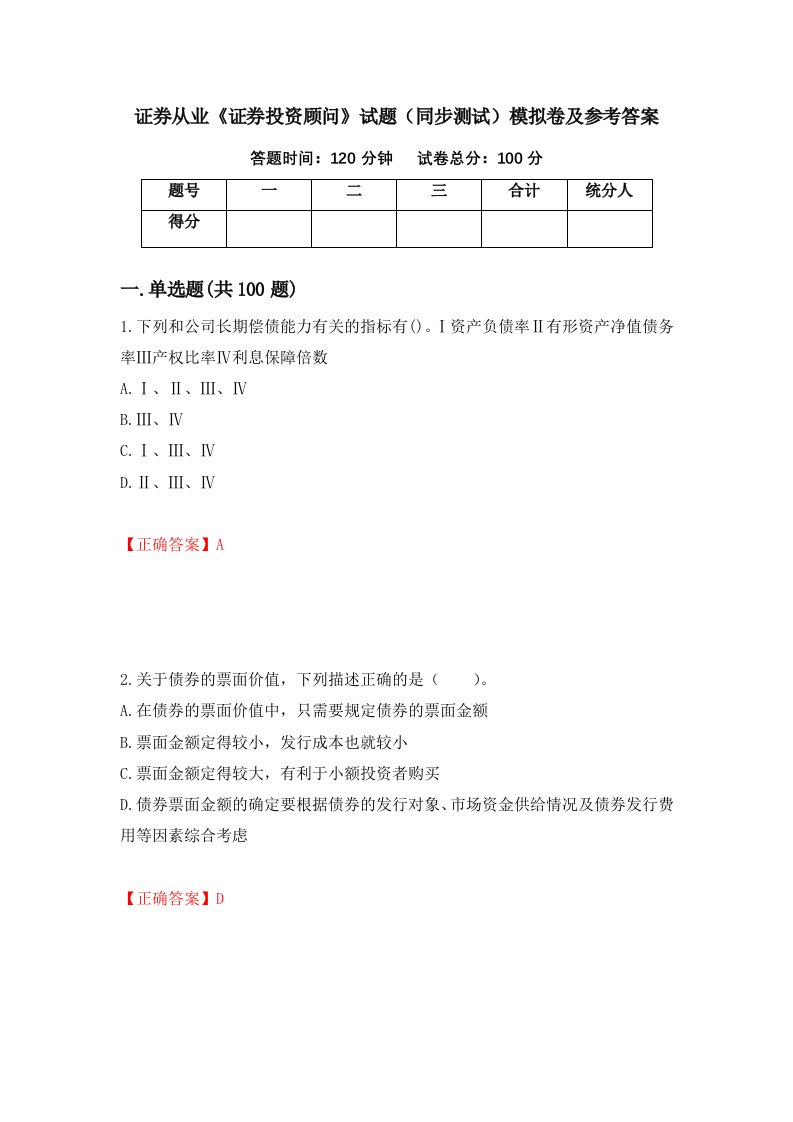 证券从业证券投资顾问试题同步测试模拟卷及参考答案56