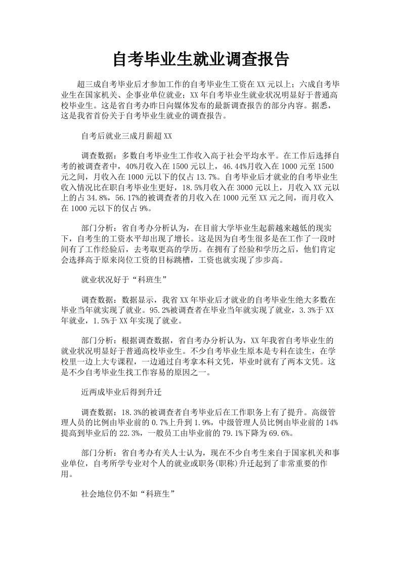 自考毕业生就业调查报告