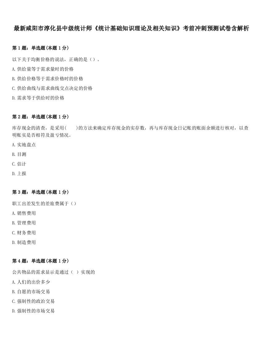 最新咸阳市淳化县中级统计师《统计基础知识理论及相关知识》考前冲刺预测试卷含解析