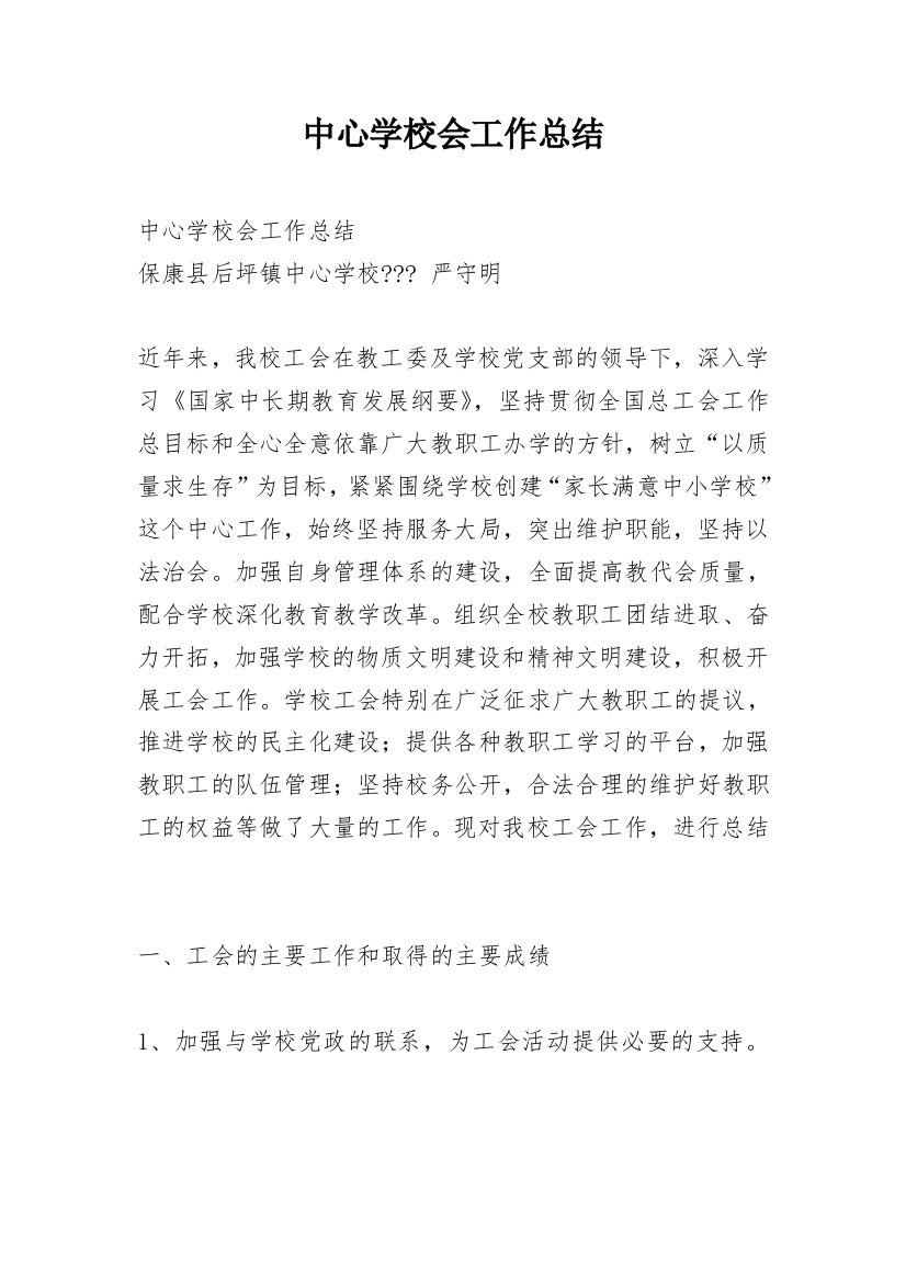 中心学校会工作总结