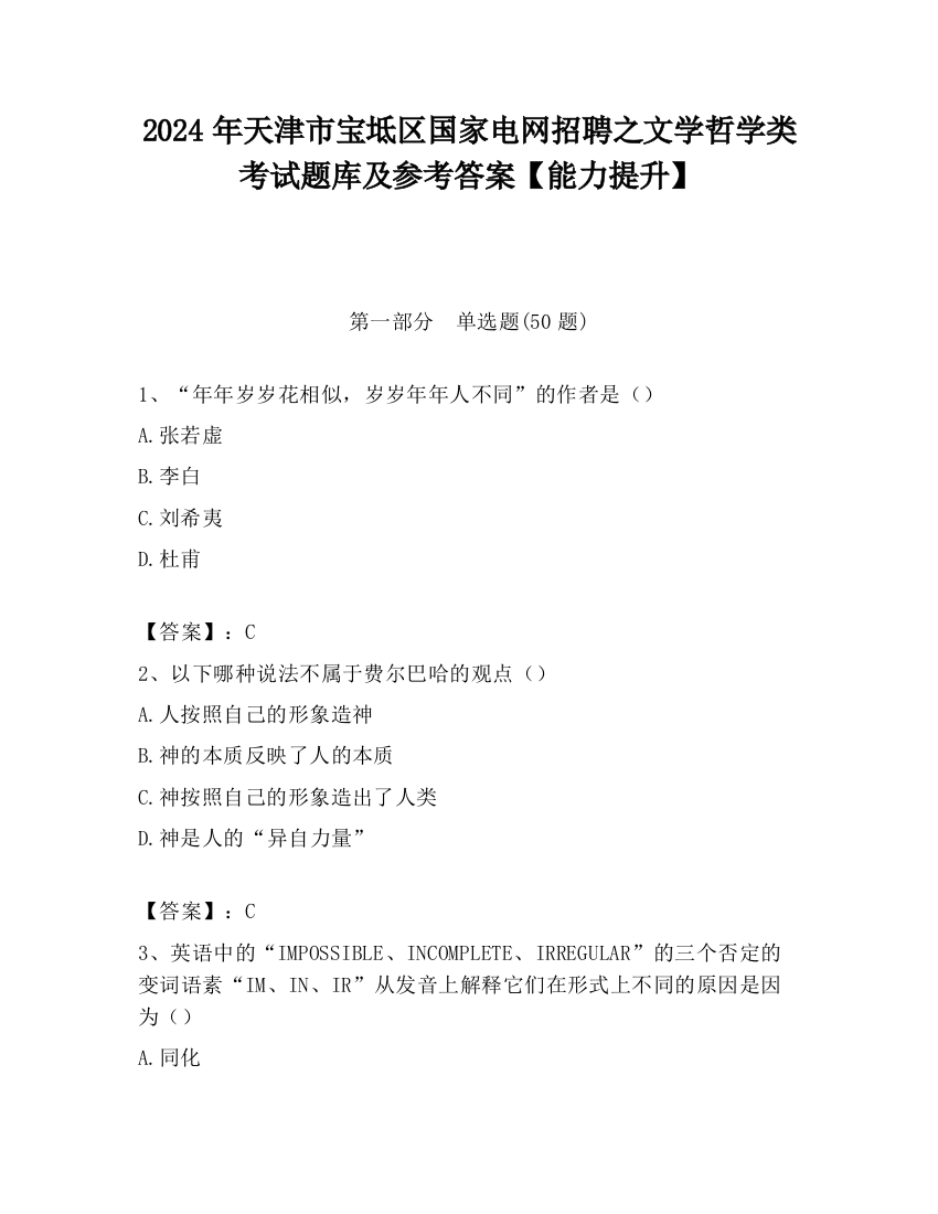 2024年天津市宝坻区国家电网招聘之文学哲学类考试题库及参考答案【能力提升】