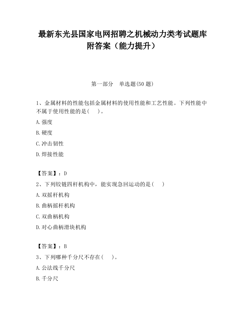 最新东光县国家电网招聘之机械动力类考试题库附答案（能力提升）