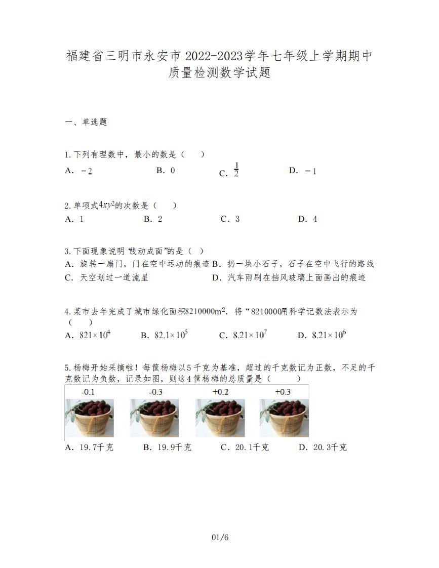 福建省三明市永安市2022-2023学年七年级上学期期中质量检测数学试题