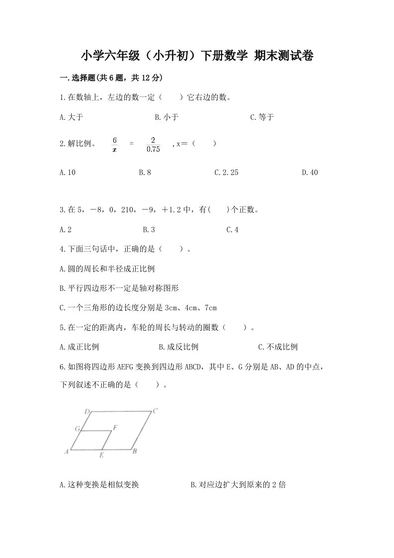 小学六年级（小升初）下册数学