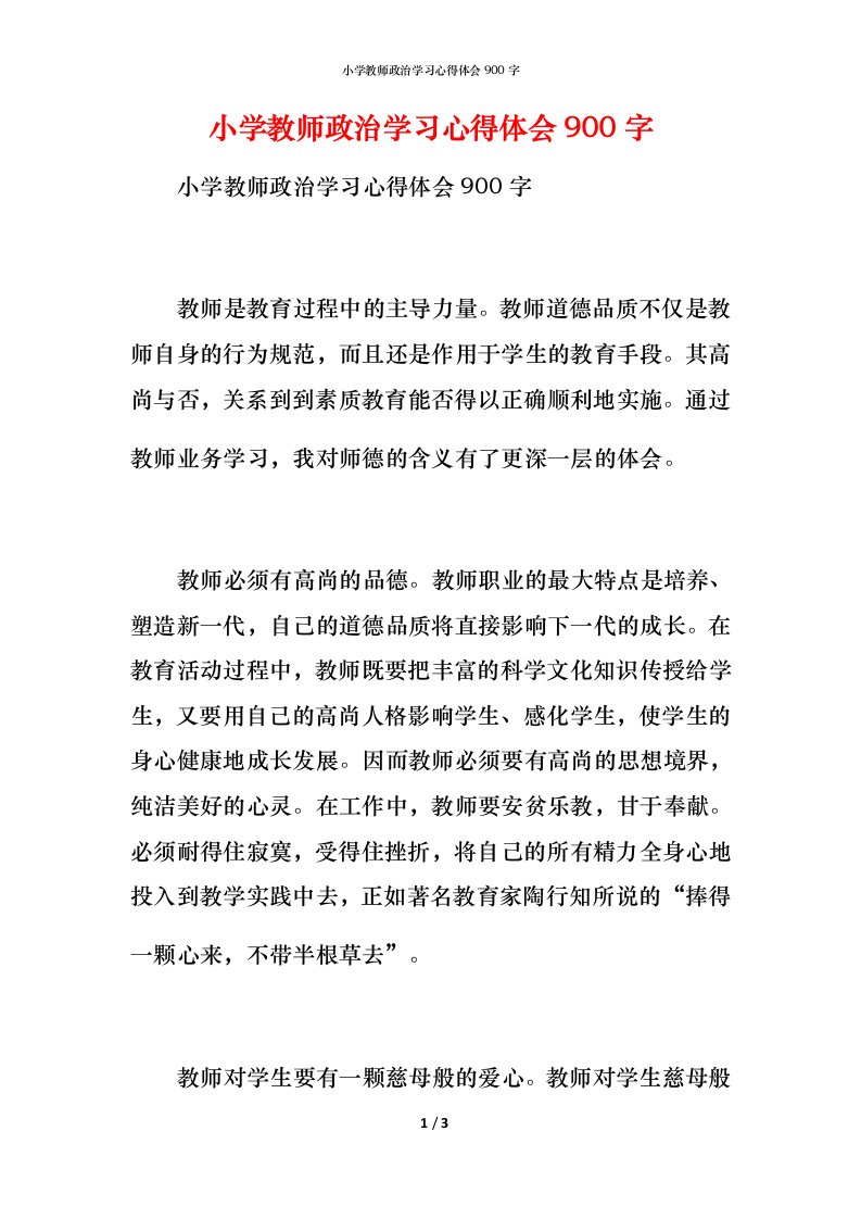 小学教师政治学习心得体会900字