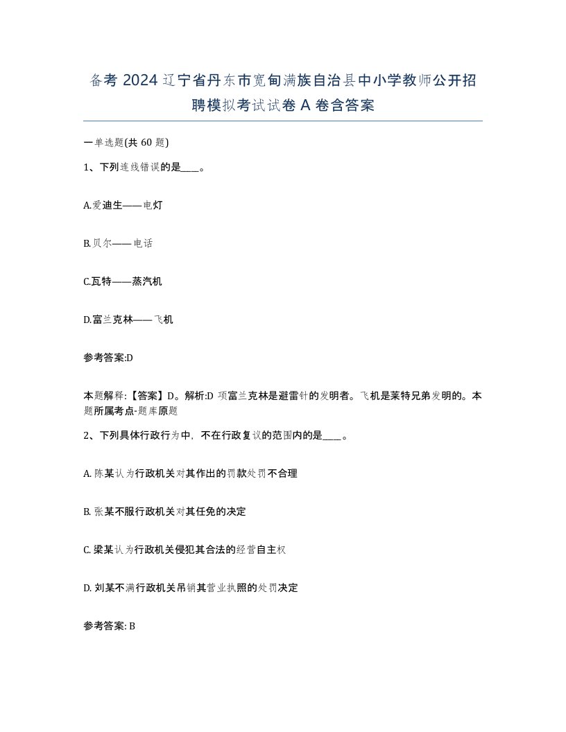 备考2024辽宁省丹东市宽甸满族自治县中小学教师公开招聘模拟考试试卷A卷含答案