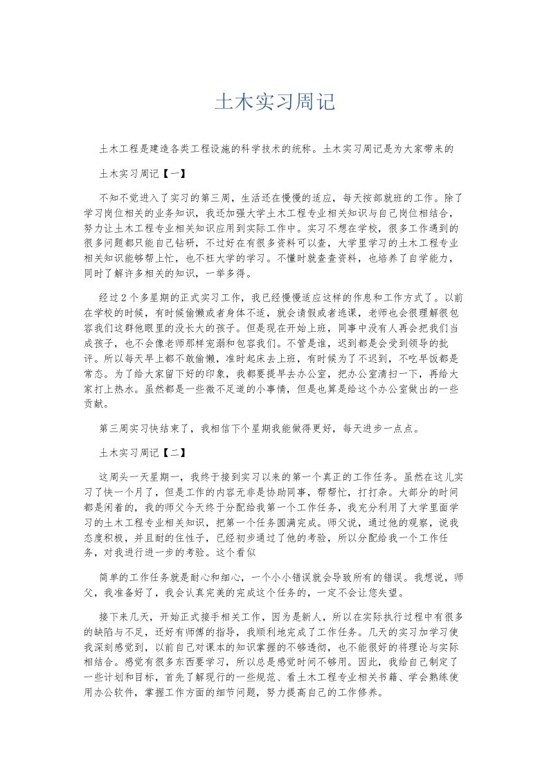 总结报告土木实习周记