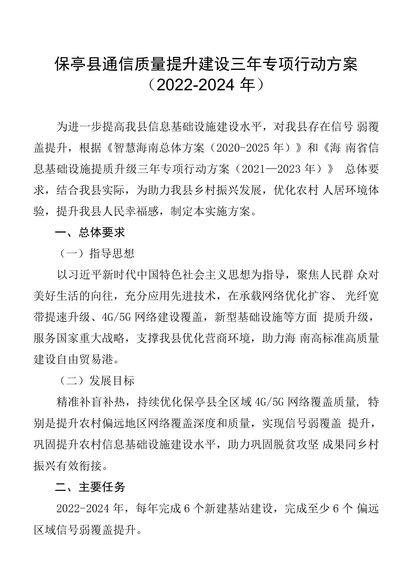 保亭县通信质量提升建设三年专项行动方案2022-2024年