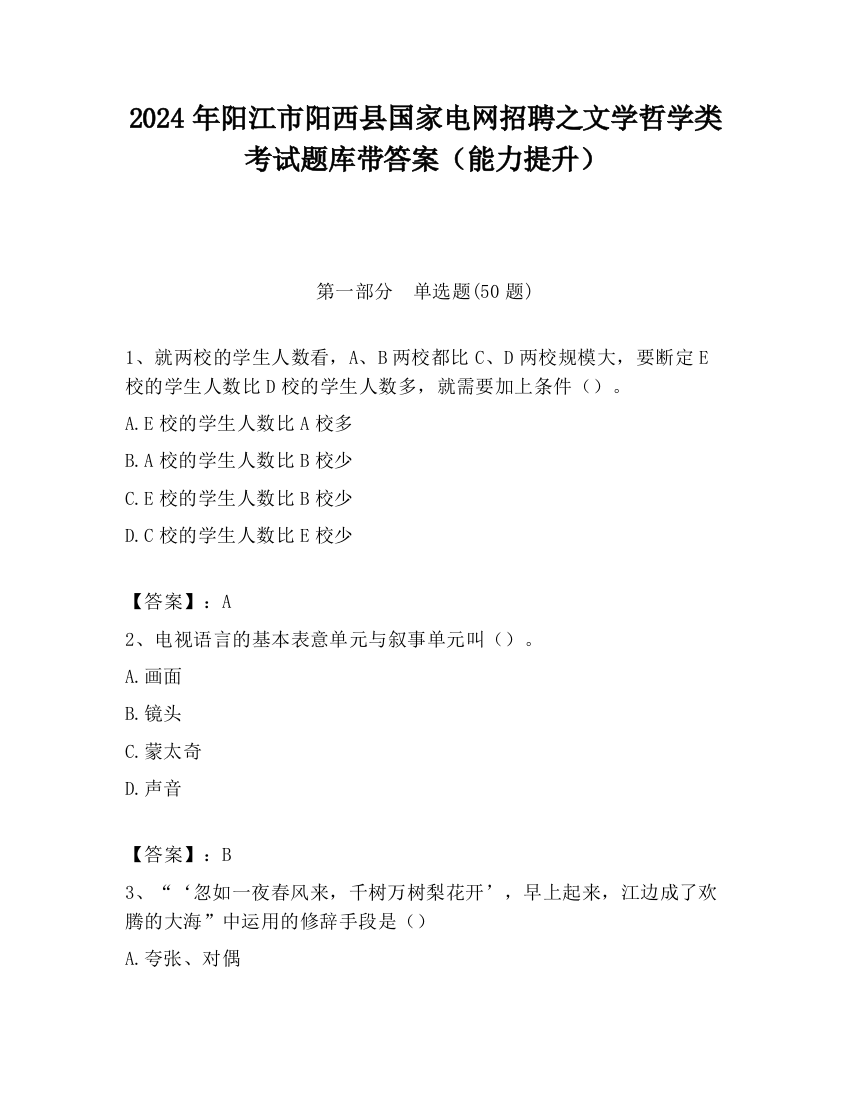 2024年阳江市阳西县国家电网招聘之文学哲学类考试题库带答案（能力提升）