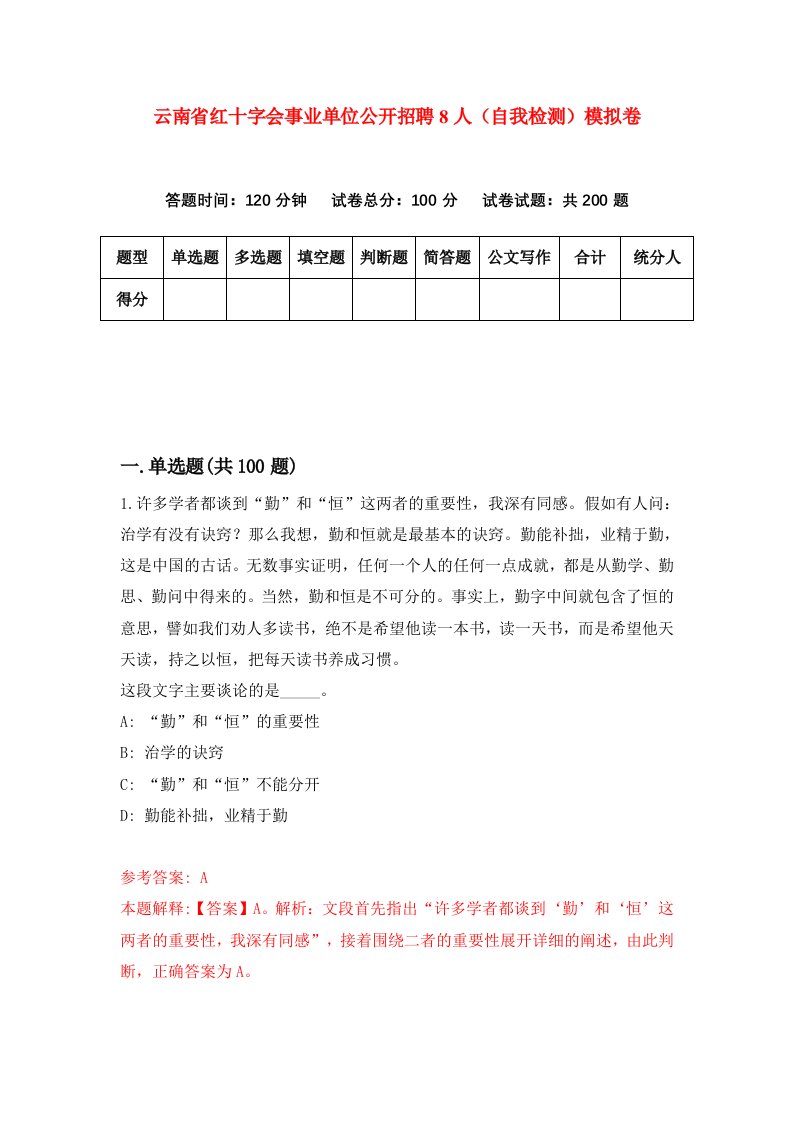 云南省红十字会事业单位公开招聘8人自我检测模拟卷2